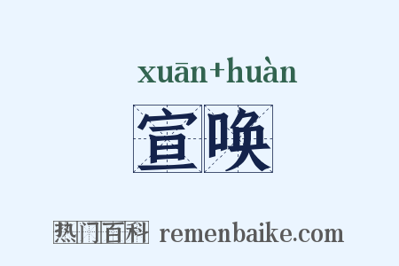 宣唤是什么意思的图片
